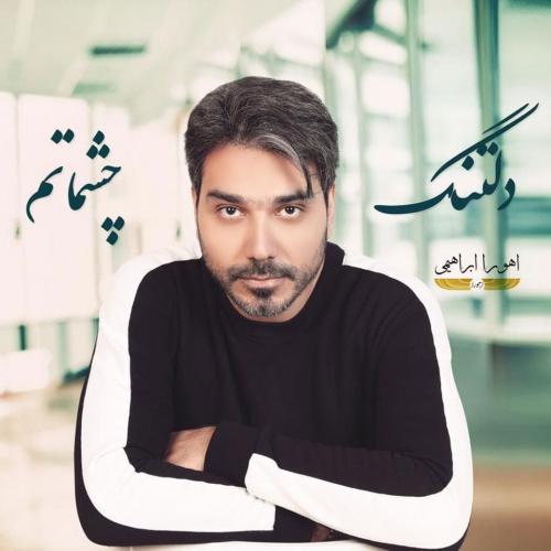 دانلود آهنگ دلتنگ چشماتم